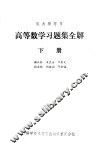 高等数学习题集全解  下