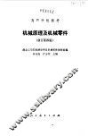 机械原理及机械零件