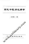 俞氏中医消化病学