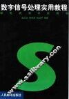 数字信号处理实用教程