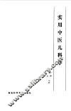 实用中医儿科学