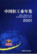 中国轻工业年鉴 2001