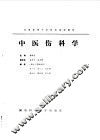 中医伤科学