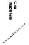 广告范例与鉴赏