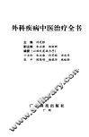 外科疾病中医治疗全书