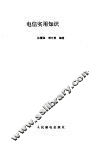 电信实用知识200问