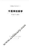 中医神经病学