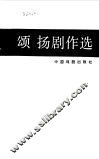 颂扬剧作选