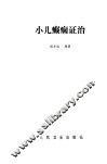小儿癫痫证治