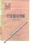 日语翻译例解
