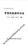 骨伤科疾病外治法
