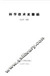 科学技术史简编