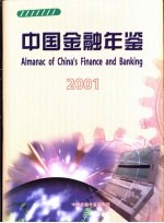中国金融年鉴 2001