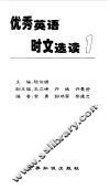 优秀英语时文选读  1