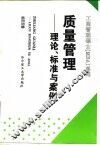 质量管理  理论、标准与案例