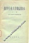 数学专业大学俄语教本  第2册