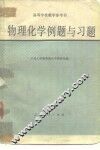 物理化学例题与习题