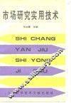 市场研究实用技术