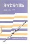 科技文写作训练