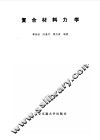 复合材料力学