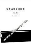 复变函数论习题集  上集