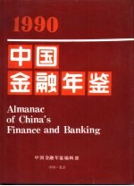 中国金融年鉴 1990