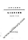 电力经济与管理