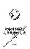 汉字结构系统与传统思维方式