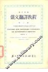 俄文翻译教程  第1册  常用前置词联接词及字头