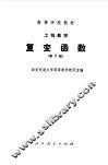 工程数学  复变函数  第2版