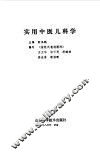 实用中医儿科学