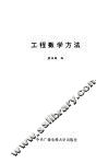 工程数学方法