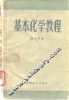 基本化学教程