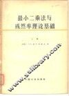 最小二乘法与或然率理论基础  上
