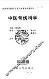 中医骨伤科学