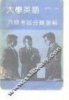 大学英语六级考试分类题解