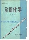 清华大学教材  分析化学