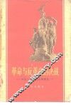 革命与反革命的决战  中国人民解放战争简史