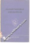 冶金系统原子吸收光谱分析经验交流会资料汇编