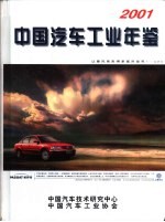 中国汽车工业年鉴 2001