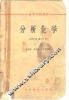 分析化学  1965年修订本  下
