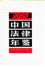 中国法律年鉴 1995