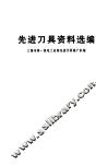 先进刀具资料选编