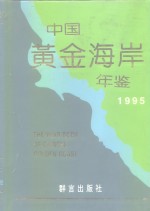 中国黄金海岸年鉴 1995