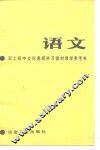 职工初中文化速成补习教材《语文》教学参考书