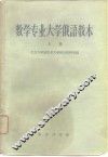 数学专业大学俄语教本  第1册