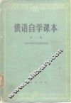 俄语自学课本  第1册
