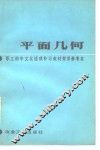 职工初中文化速成补习教材《平面几何》教学参考书
