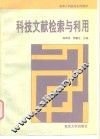 科技文献检索与利用