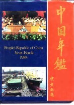 中国年鉴 1983